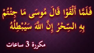 فلما ألقوا قال موسى ماجئتم به السحر إن الله سيبطله مكررة