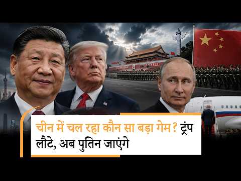 Putin to meet Jinping | ट्रंप के लौटते ही पुतिन का चीन दौरा फिक्स