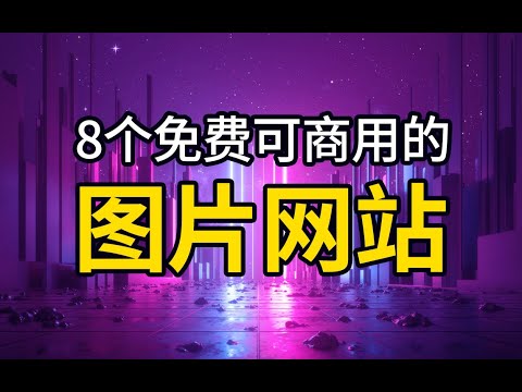 设计师必备！8个免费可商用无版权素材网站推荐！