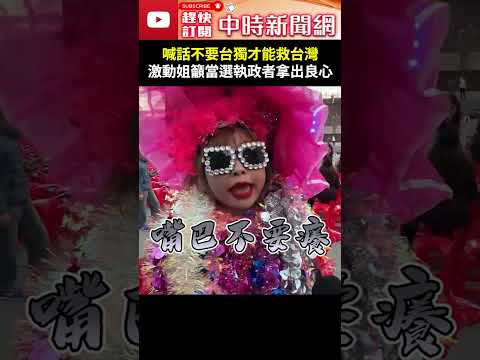 喊話不要台獨才能救台灣！　激動姐籲當選執政者：拿出良心 @ChinaTimes  #激動姐 #當選 #執政者 #賴清德 #中華民國 #台灣 #蔣經國 #兩岸 #和平 #保護神 #民進黨