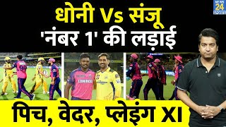 IPL 16 CSK VS RR | Sanju Samson के सामने Ms Dhoni की चुनौती| Pitch|Playing XI| Head to Head