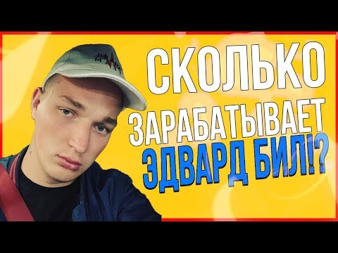 СКОЛЬКО ЭДВАРД БИЛ ЗАРАБАТЫВАЕТ В МЕСЯЦ? | EDWARD BIL