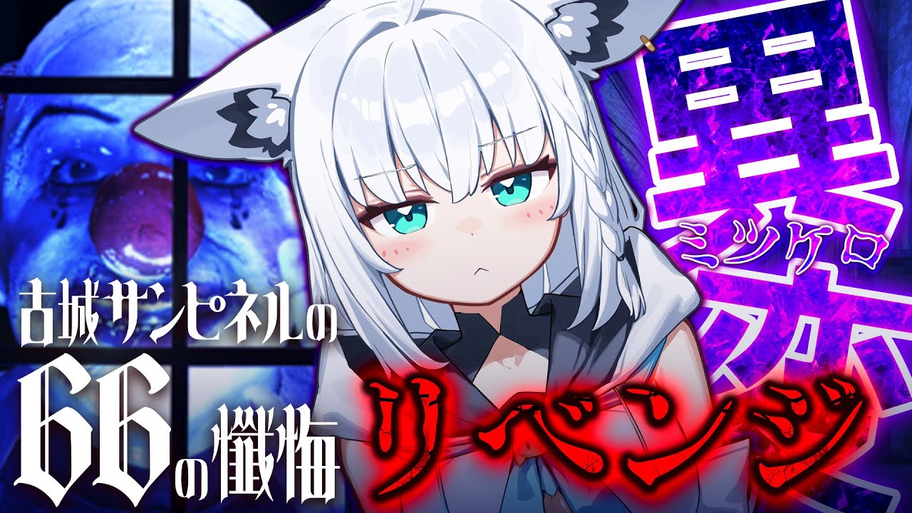 【ネタバレあり】 「古城サンピネルの66の懺悔」続きから再チャレンジ!!【白上フブキ/ホロライブ】