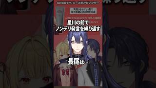 ノンデリが抑えられない長尾景【にじさんじ切り抜き】#shorts