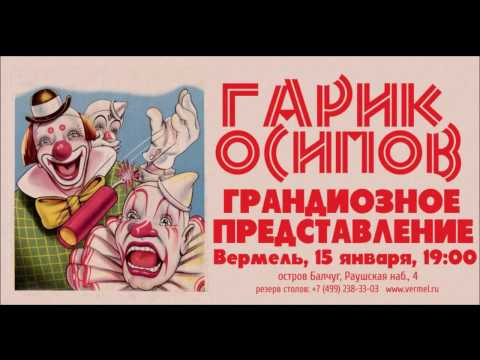 Гарик Осипов -Песни по заявкам