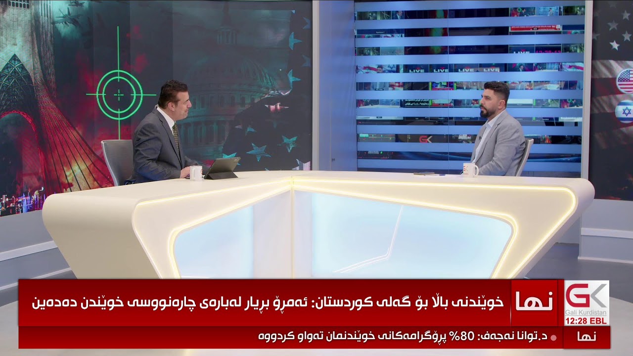 ڤیدیۆ | راستەوخۆ...ئاگربەستی جەنگی ئەمریكاو ئیسرائیل لەگەڵ ئێران