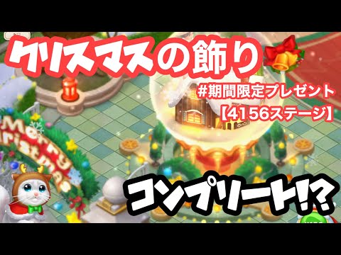 マッチングトン•マンションMatchington Mansion クリスマス期間限定飾り！コンプリート【4156 ステージ】【Christmas2019】【完成図】