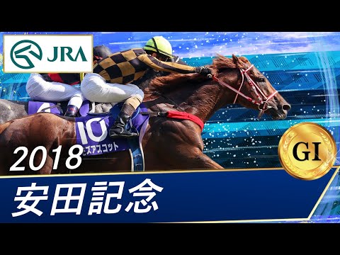 2018 Yasuda Kinen (GⅠ) | Mozu Ascot | JRA Official