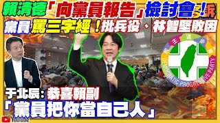 兵役延長到一年是敗因！賴清德：向黨員報告