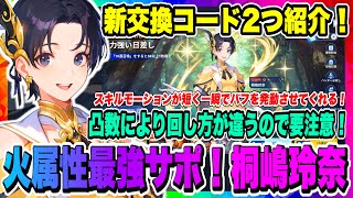 【俺アラ】更に追加！新交換コード2つ紹介！桐嶋玲奈が遂に実装！劉志剛を使うなら必ず使うべきサポーター！凸数により回し方が変わるので要注意！！！【俺だけレベルアップな件・ARISE・公認クリエイター】