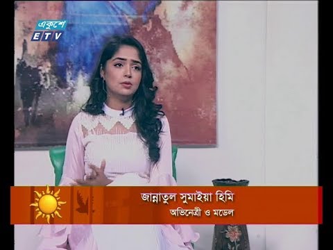একুশের সকাল ১০ জানুয়ারী ২০১৯(আলোচক: জান্নাতুল সুমাইয়া হিমি-অভিনেত্রী ও মডেল।)