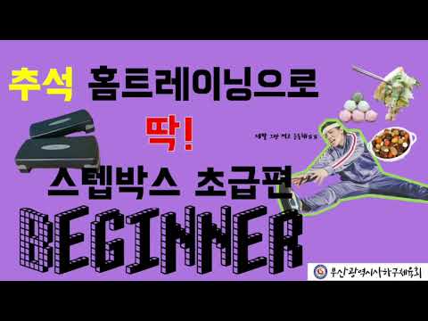 사하구체육회 생활체육지도자와 함께하는 스텝박스 운동 영상