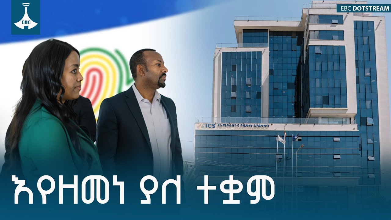 የኢሚግሬሽና ዜግነት አገልግሎት ባለፉት ዓመታት ይስተዋሉበት የነበሩ የአገልግሎት ክ