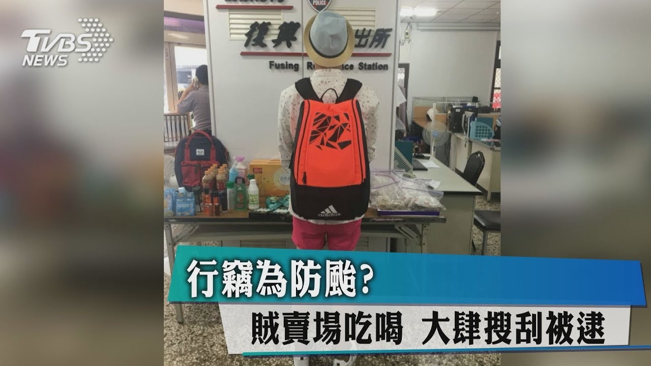 行竊為防颱?賊賣場吃喝 大肆搜刮被逮