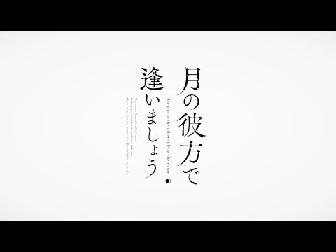 『月の彼方で逢いましょう』OPムービー