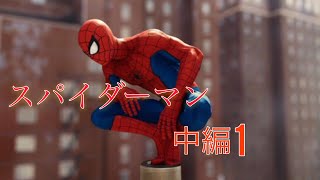 スパイダーマン  中編