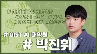 [GIST AI대학원] 입시 홍보 동영상 - 재학생 인터뷰(박진휘 학생) 이미지