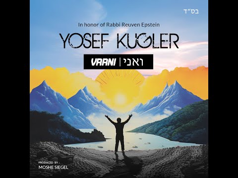 Yosef Kugler - Vaani (Official Lyric Video) - In Honor of Rabbi Reuven Epstein | יוסף קוגלר - ואני