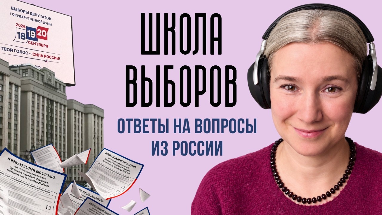 Школа выборов: ответы на вопросы из России