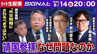 Download lagu 【終戦の日前夜】「絶対に外交問題にすべきでない」高市発言の真意 靖国参拝を検証【SIGNAL第6回】 mp3 Download lagu 【終戦の日前夜】「絶対に外交問題にすべきでない」高市発言の真意 靖国参拝を検証【SIGNAL第6回】 mp3