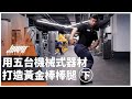 用五台機械式器材打造黃金棒棒腿_下|股二頭肌、腿後腱肌群、臀大肌、小腿肌群完整教學 ft. Mike 教官