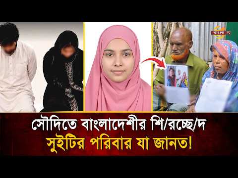 সৌদিতে শি*র*চ্ছে*দের খবরের পর থেকে মেয়ের অপেক্ষায় মা, কাঁদছে পরিবার! | Bangla TV
