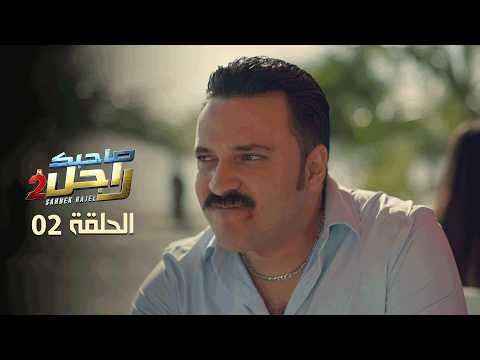 EP 02 Sahbek Rajel 2 | 2 الحلقة 02 | صاحبك راجل |