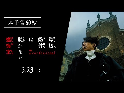 岸辺露伴は動かない 懺悔室 Video9