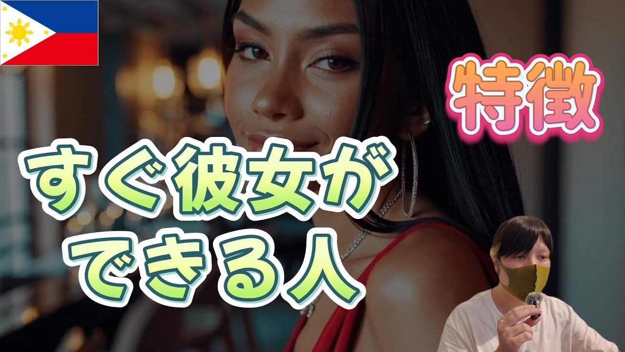 フィリピンパブ嬢の彼女がすぐできる人の特徴がこちら… YouTubeサムネイル