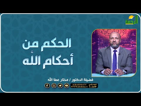 الحكم من أحكام الله بالعقل فضيلة الدكتور مختار عطا الله
