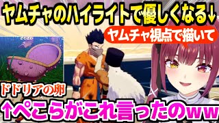 【ドラゴンボール】ヤムチャに対し一変して優しくなるマリン船長,"ドドリアのタマゴ"の発祥に大ウケｗ「愛じゃん！」【ホロライブ 切り抜き/宝鐘マリン/KAKAROT】※ネタバレあり