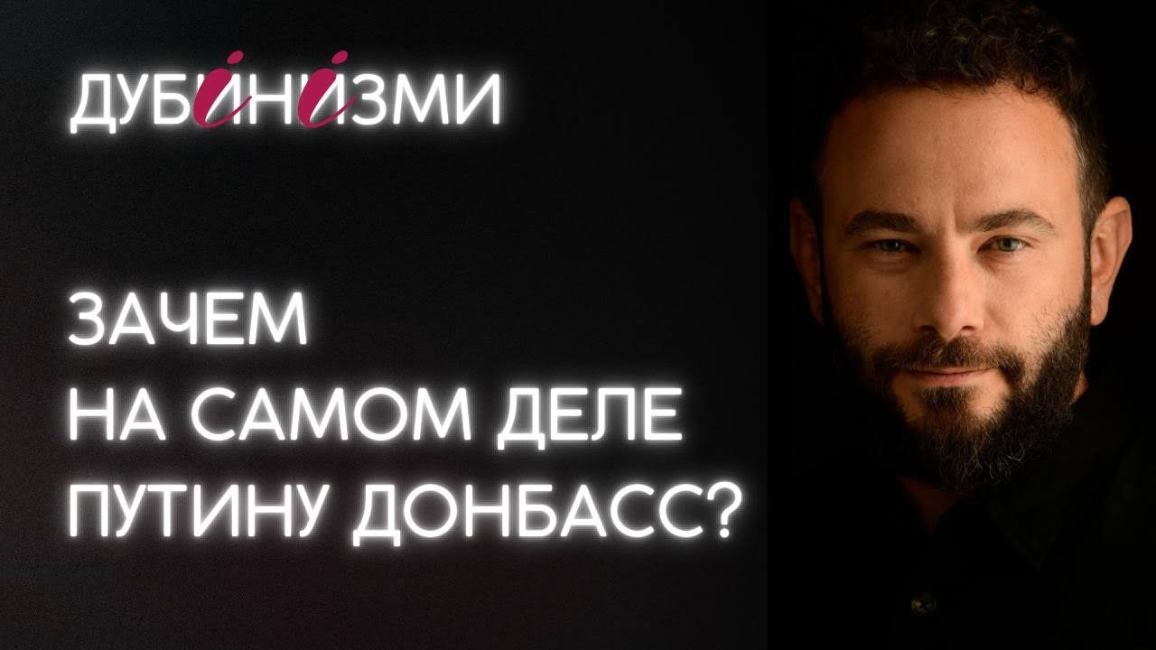 Зачем на самом деле Путину Донбасс?