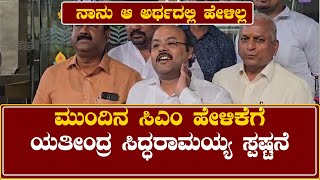 Satish jarkiholi Next CM:ನಾನು ಆ ಅರ್ಥದಲ್ಲಿ ಹೇಳಿಲ್ಲ-ಮುಂದಿನ ಸಿಎಂ ಹೇಳಿಕೆಗೆ ಯತೀಂದ್ರ ಸಿದ್ಧರಾಮಯ್ಯ ಸ್ಪಷ್ಟನೆ.