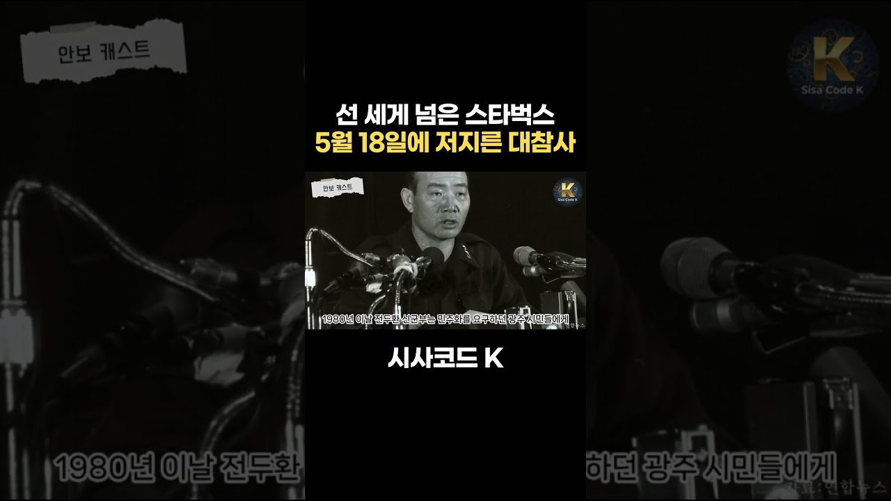 선 세게 넘은 스타벅스 5월 18일에 저지른 대참사