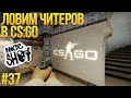 ЛОВИМ ЧИТЕРОВ В CS:GO #37 - НАЙС ШОТ 