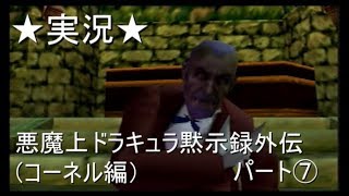 【６４実況】悪魔上ドラキュラ黙示録外伝（コーネル編）パート⑦