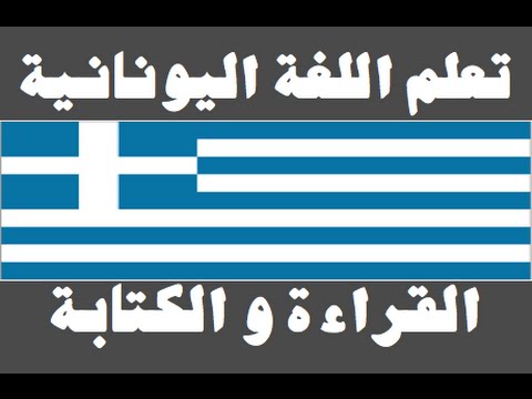 تعلم اللغة اليونانية ١ العائلة Μάθετε την αραβική γλώσσα