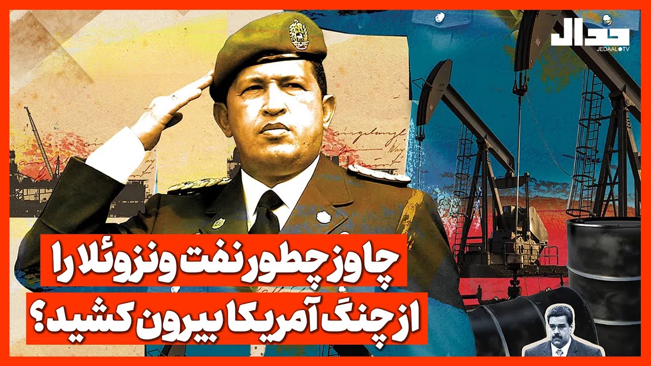 چاوز چطور نفت ونزوئلا را از چنگ آمریکا بیرون کشید؟ روایت انقلاب بولیواری