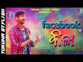 facebook କିଳା tukuna stylish comedy