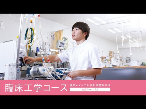 帝京平成大学ｰ模擬講義ｰ臨床工学コース