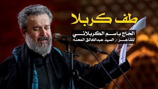 طف كربله