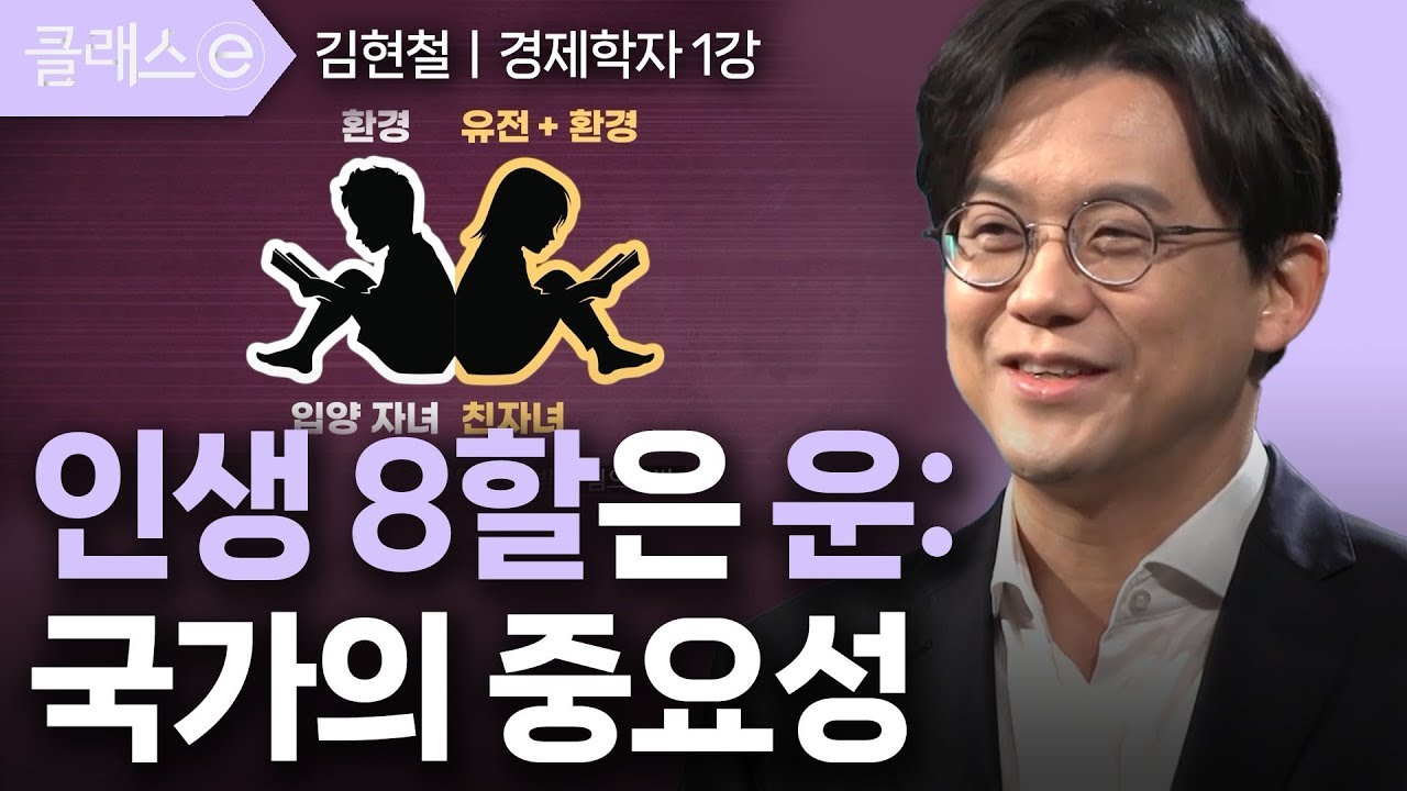 [클래스e] 김현철의 사람을 살리는 따뜻한 경제학 - 제1강 인생 8할은 운 국가의 중요성
