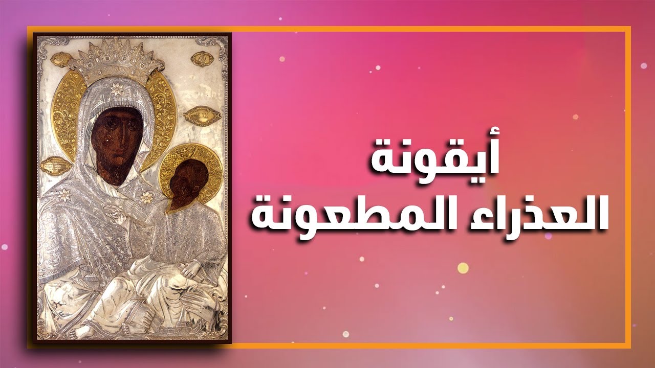 أيقونة العذراء المطعونة