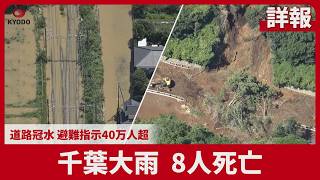 【詳報】千葉大雨、8人死亡 道路冠水、避難指示40万人超 レベル5特別警報