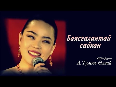 Tumenulzii - Bayasgalantai saihan | Түмэн-Өлзий - Баясгалантай сайхан
