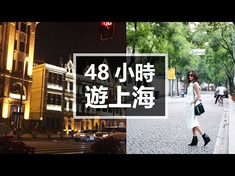 48小時遊上海 Travel Vlog：Shanghai