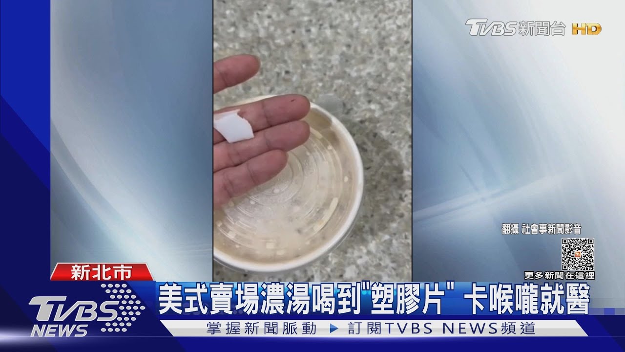 美式賣場濃湯喝到「塑膠片」 卡喉嚨就醫