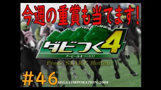 ダビつく４　＃４６　今週の重賞も当てます！！　神競馬ゲームダビつく４をしよう！
