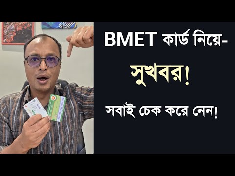 BMET কার্ড নিয়ে সুখবর! ইস এতোদিন কেন জানলাম না।