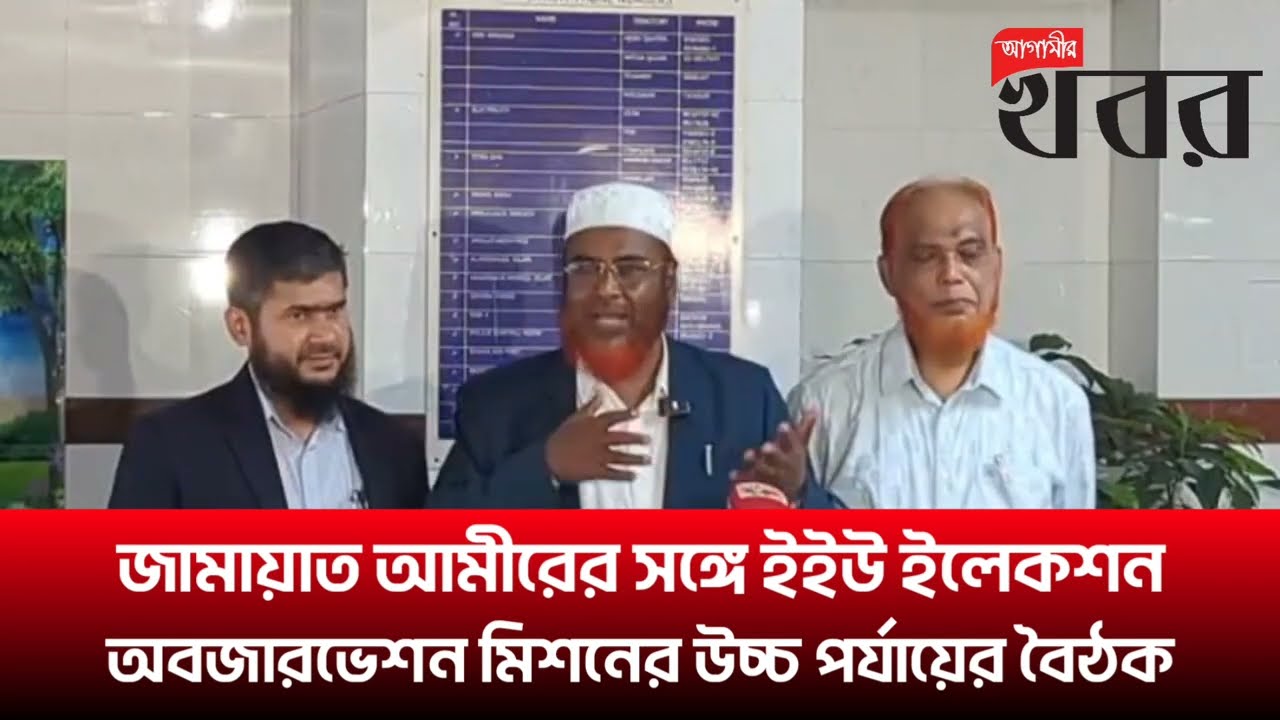 জামায়াত আমীরের সঙ্গে ইইউ ইলেকশন অবজারভেশন মিশনের উচ্চ পর্যায়ের বৈঠক